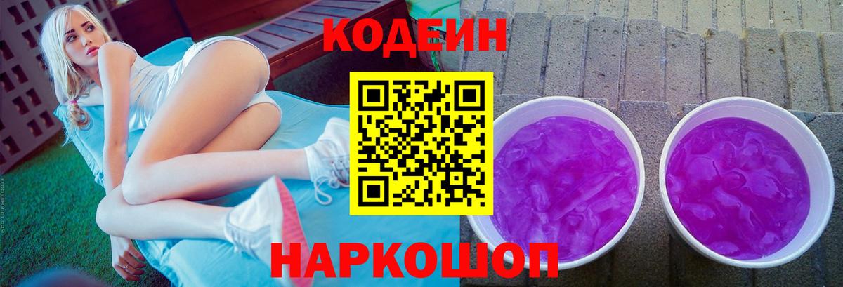 Кодеин напиток Lean (лин)  Codein Purple Drank  Холмск  Вход с VPN 
